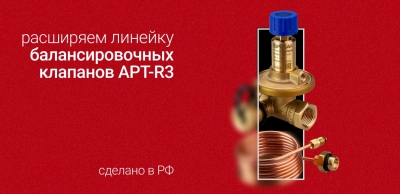 Расширено производство российского балансировочного клапана APT-R3