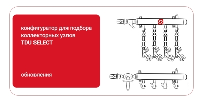 Обновления в конфигураторе для подбора распределительных узлов