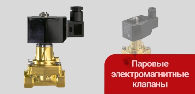 Модернизированная версия электромагнитных паровых клапанов